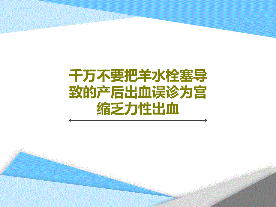 千万不要把羊水栓塞导致的产后出血误诊为宫缩乏力性出血共44张课件_第1页