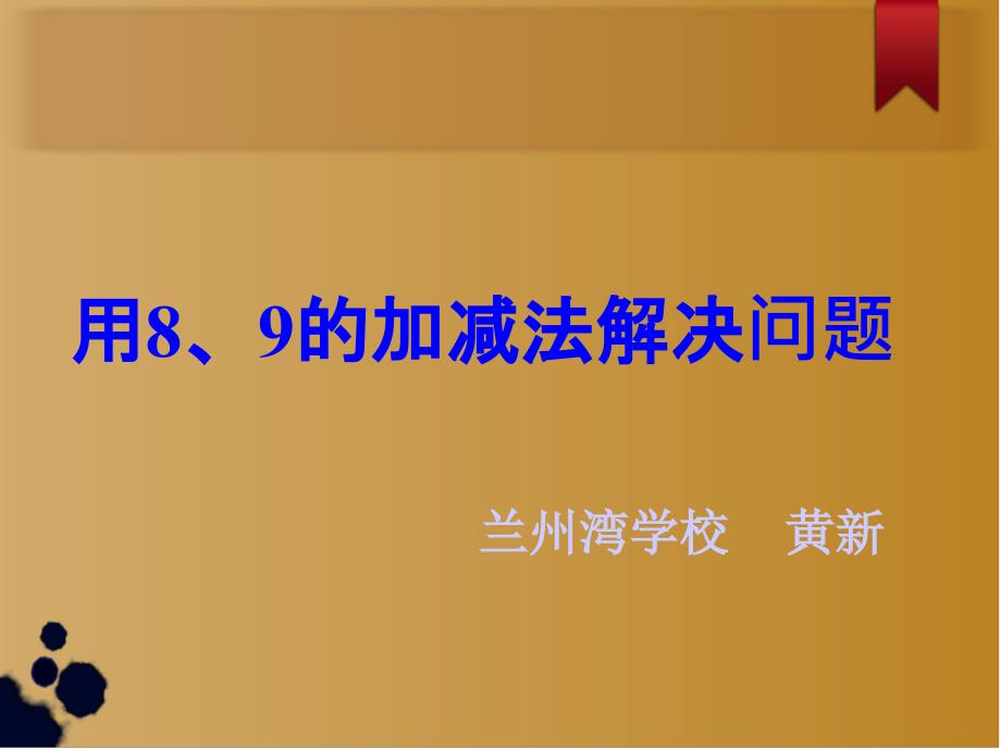 教育专题：57页8和9的应用课件_第1页