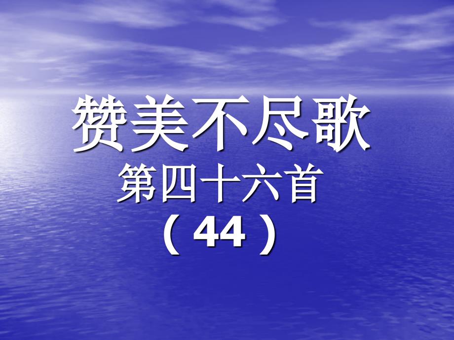 46.赞美不尽歌_第1页