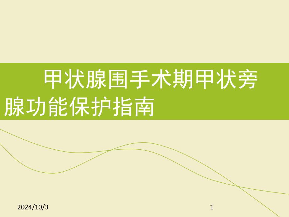 甲状腺围手术期甲状旁腺功能保护指南PPT演示课件_第1页