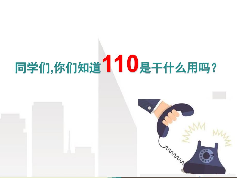 心中的“110”优秀课件_第1页