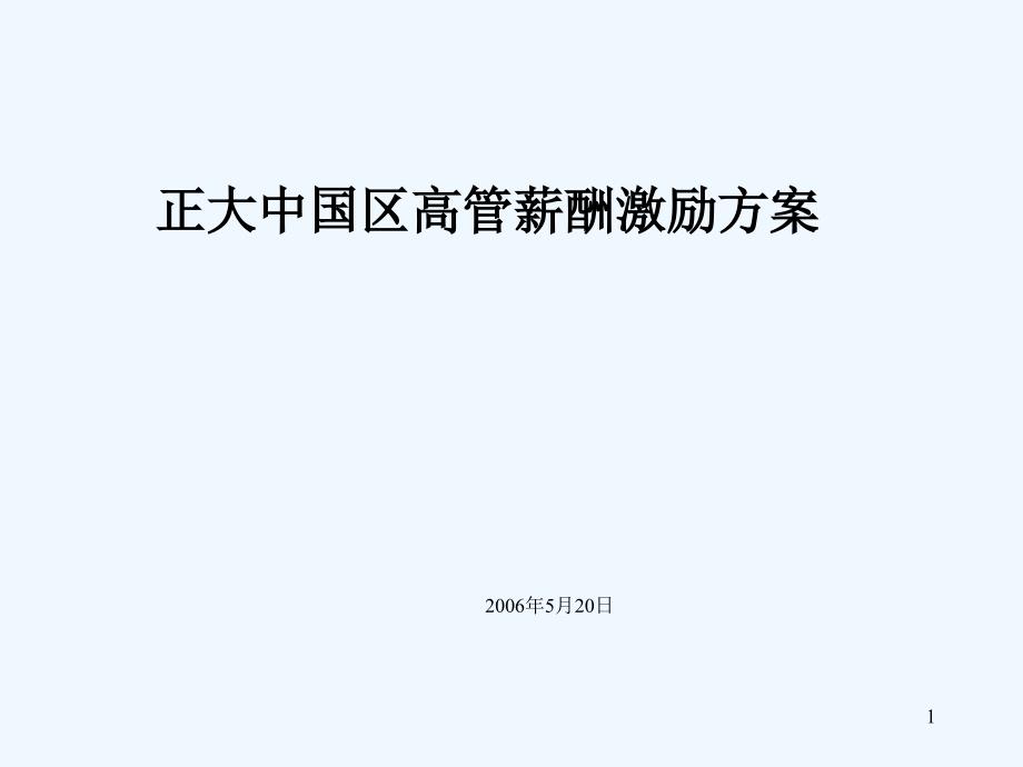 公司高管薪酬激励方案_第1页