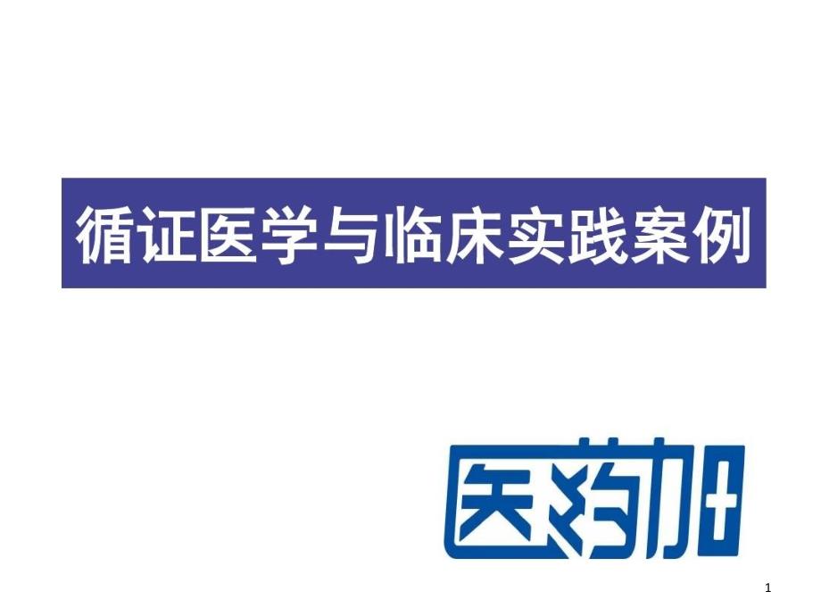 循证医学与临床实践案例34张课件_第1页