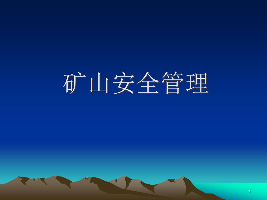 矿山安全管理宣传43张课件_第1页