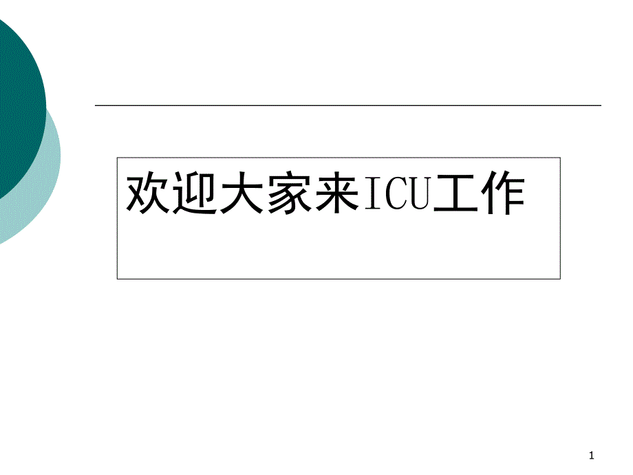 有创动脉压的监测与护理PPT演示课件_第1页