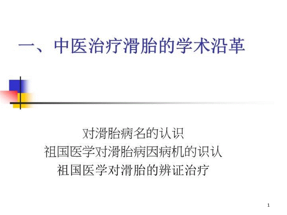 中医治疗滑胎的学术沿革38张课件_第1页