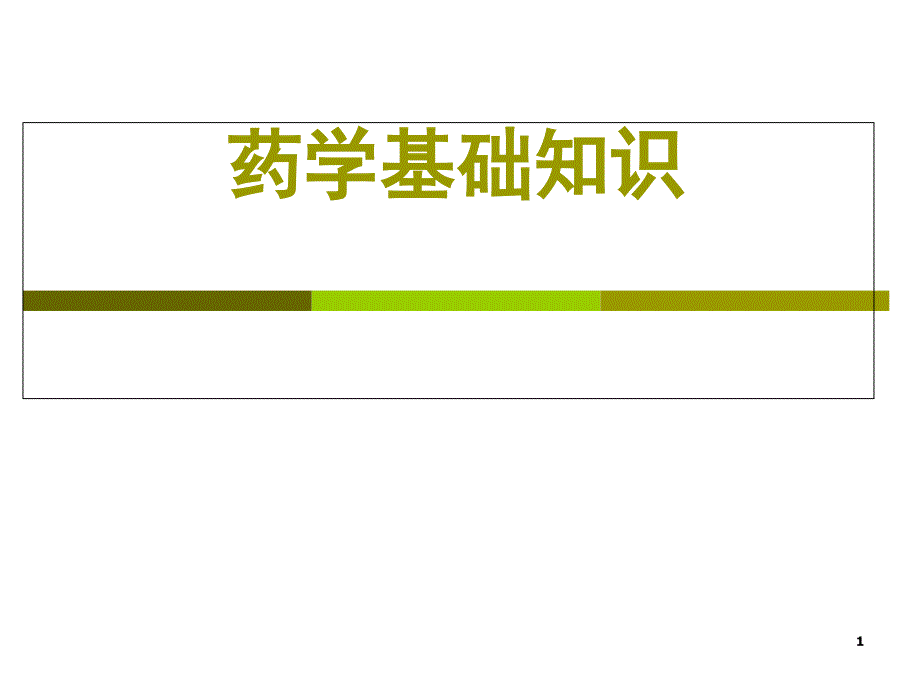 药学基础知识PPT演示课件_第1页