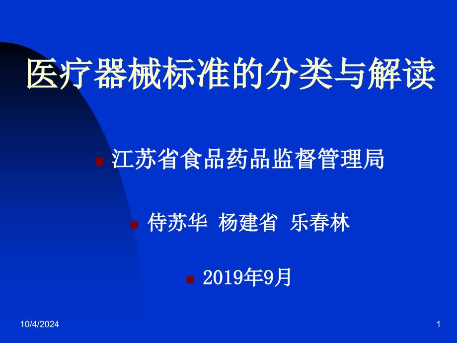 医疗器械标准分类与解读共77张课件_第1页