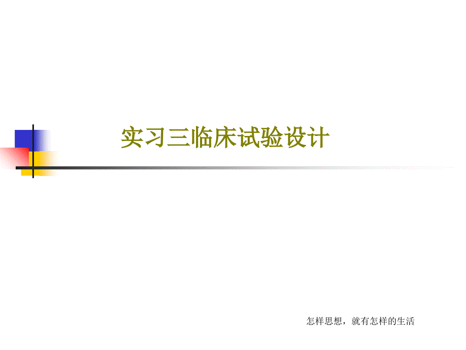 实习三临床试验设计共70张课件_第1页