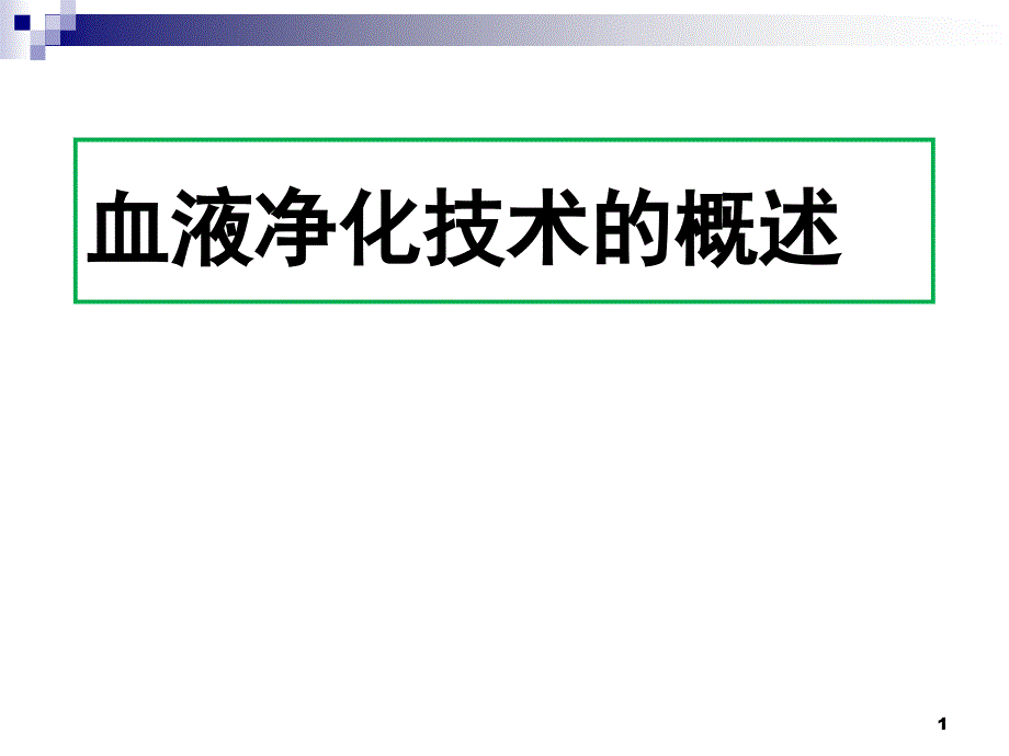 血液净化技术的概述PPT演示课件_第1页