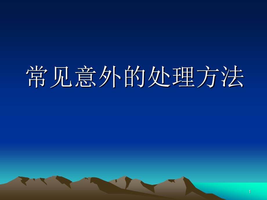 常见意外的处理方法课件_第1页