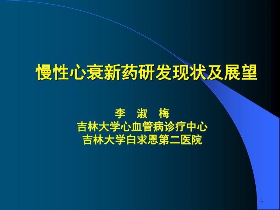 慢心衰新药研发现状及展望共32张课件_第1页