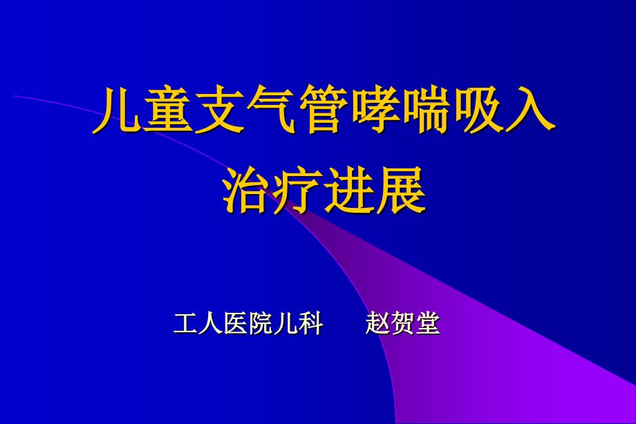 儿童支气管哮喘吸入治疗进展工人医院儿科课件_第1页