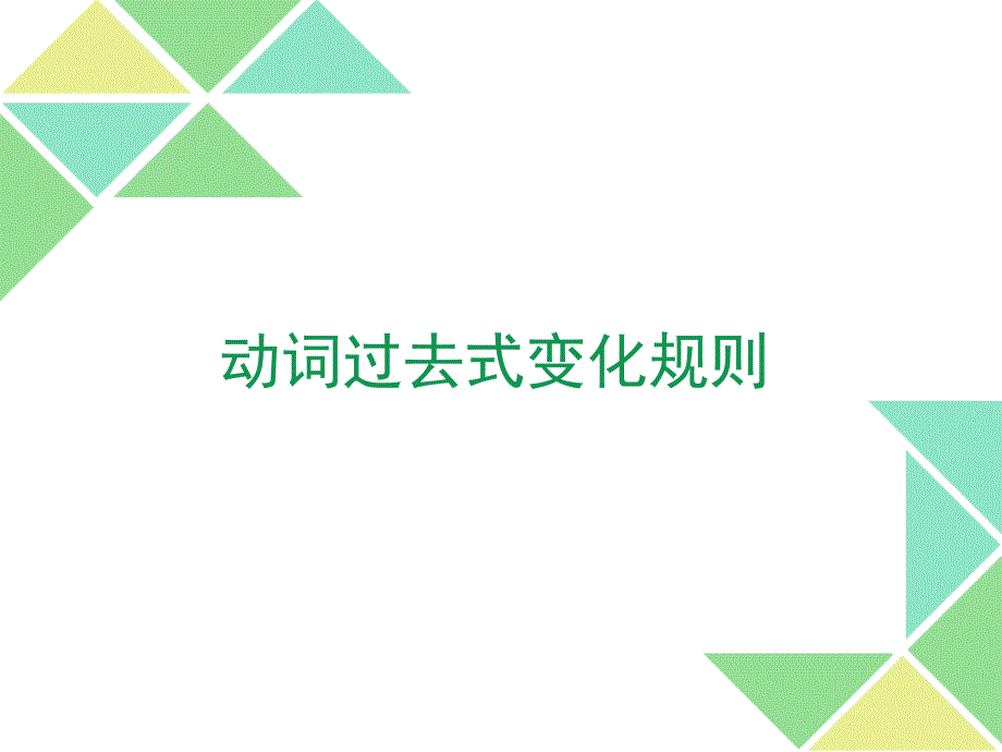 动词过去分词变化规则课件_第1页