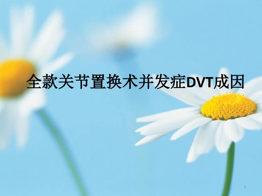 全款关节置换术并发症DVT成因课件_第1页