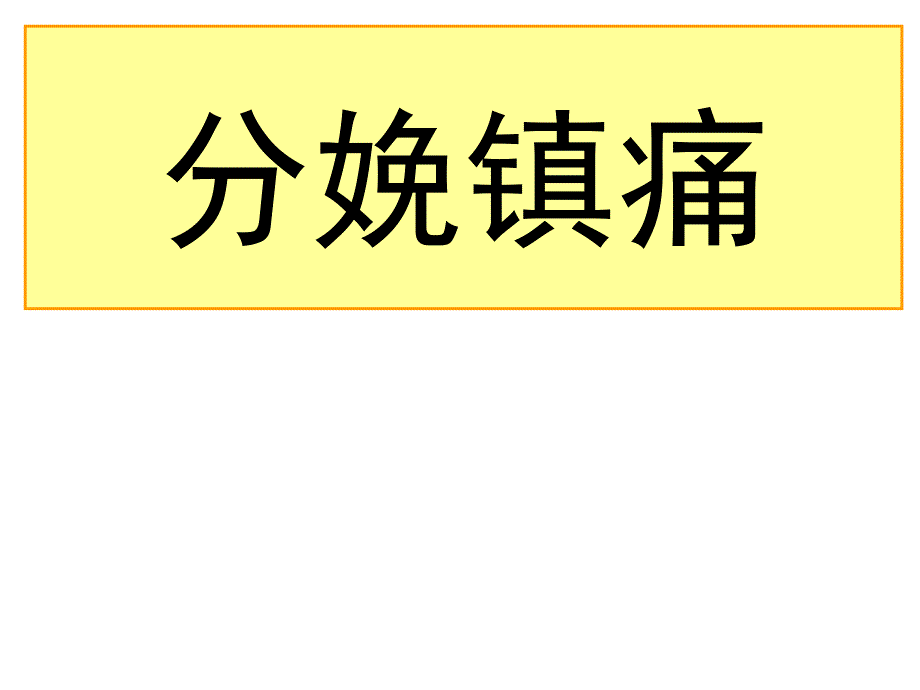 分娩镇痛概述课件_第1页