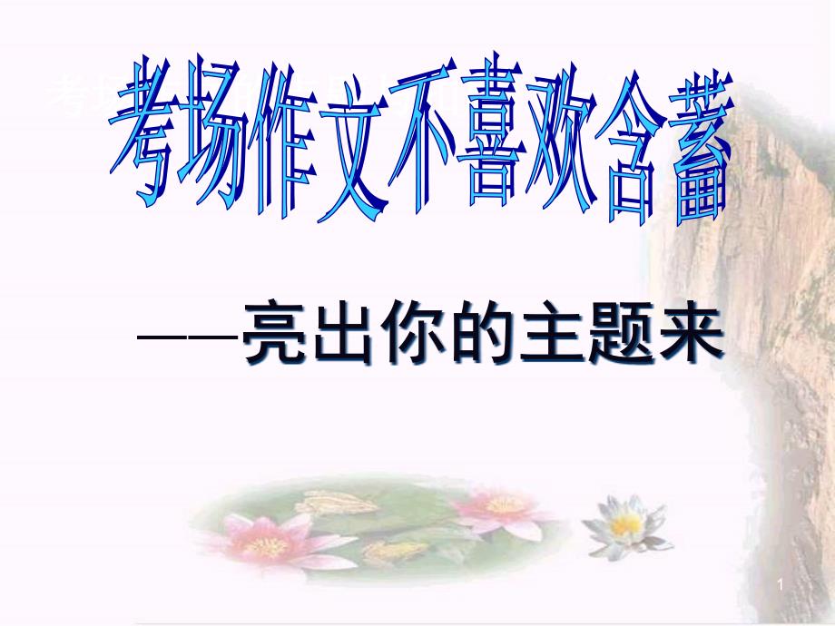 《考场作文的点题与扣题——亮出你的主题来》教学用44张课件_第1页