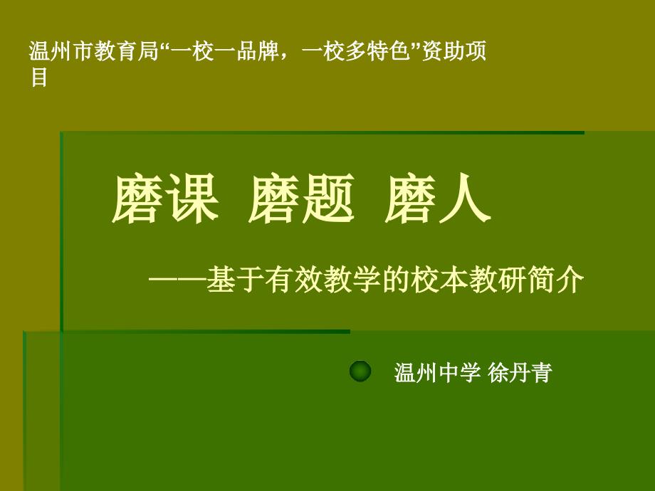 基于有效教学的校本教研简介课件_第1页