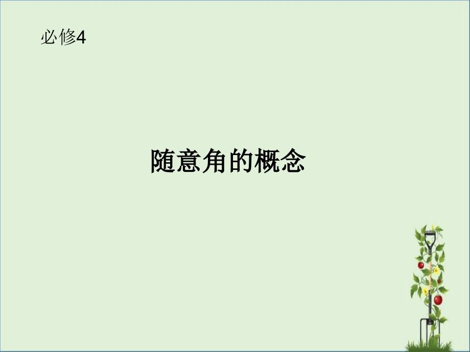 1.1.1任意角和弧度制教程优秀PPT_第1页