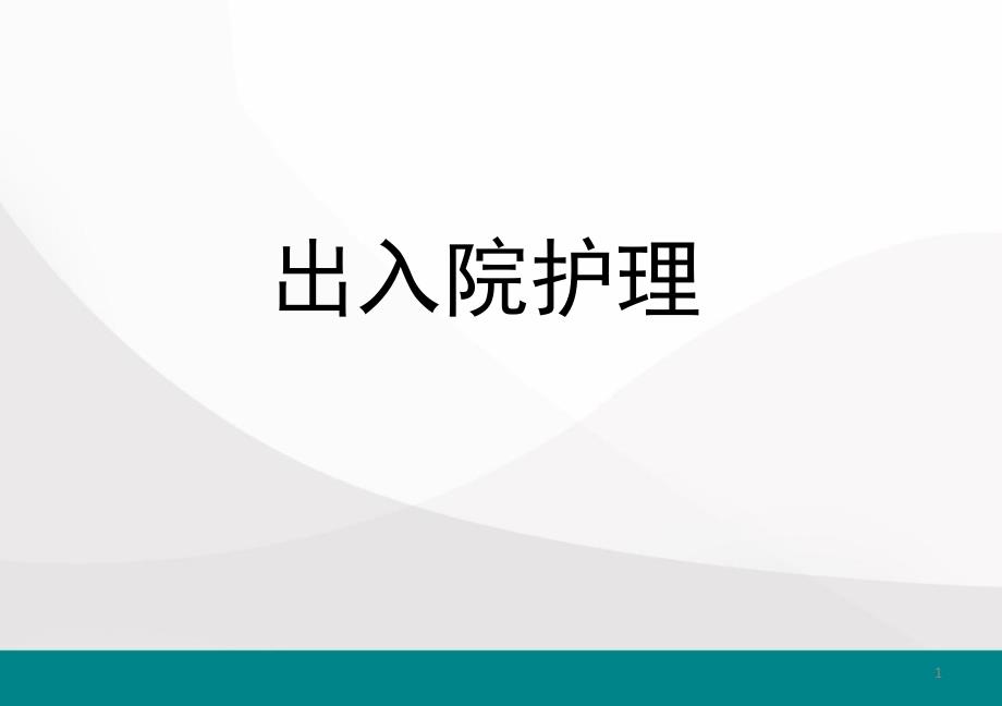 出入院护理医学课件_第1页