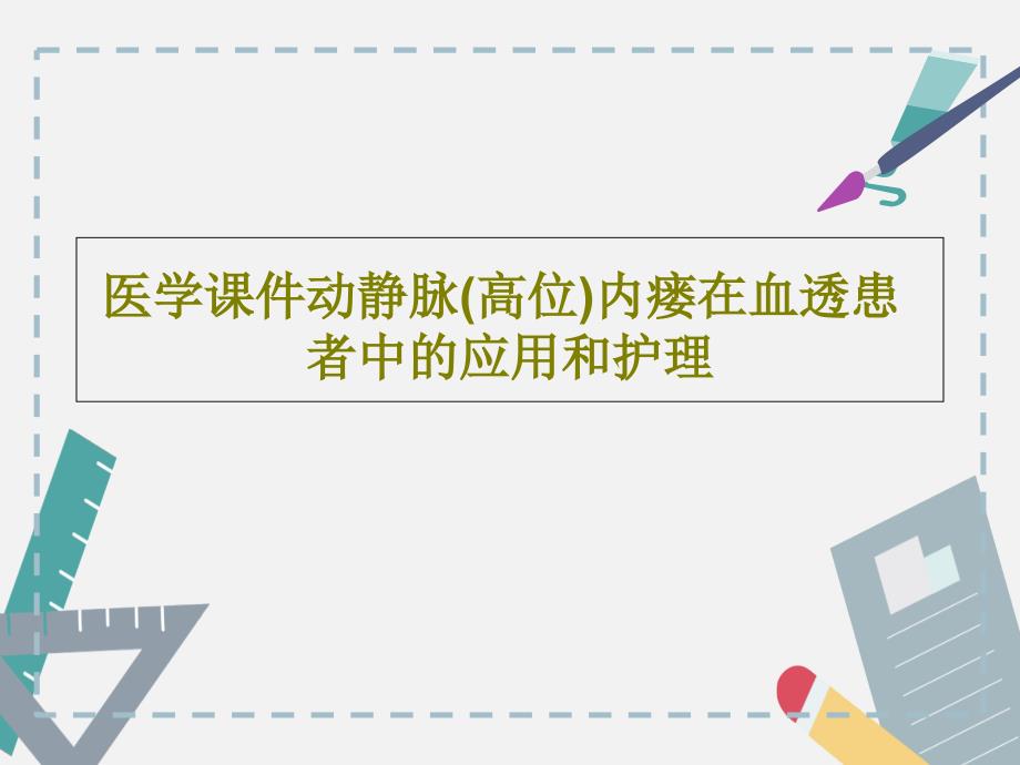 医学课件动静脉(高位)内瘘在血透患者中的应用和护理27页_第1页