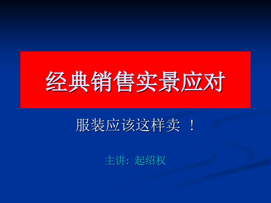 经典销售实景应对之服装应该这样卖(60张)课件_第1页