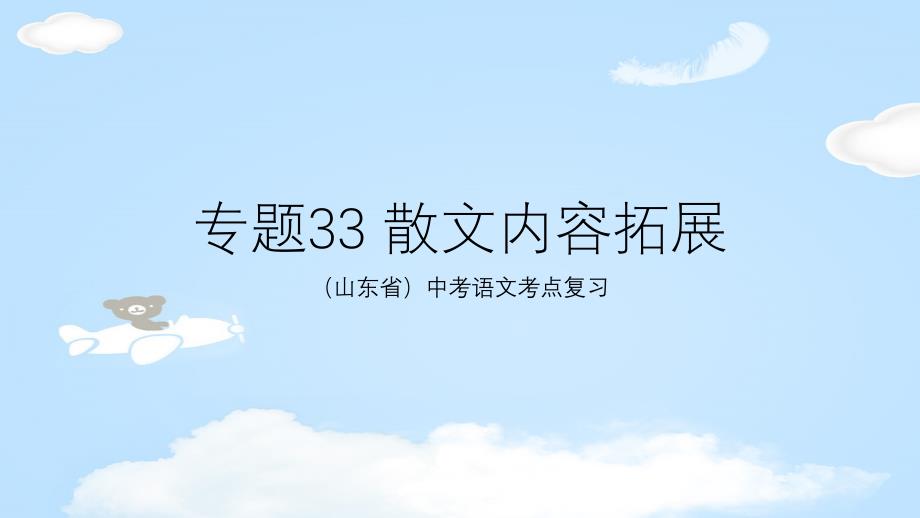 山东省中考语文考点：33散文内容拓展课件_第1页