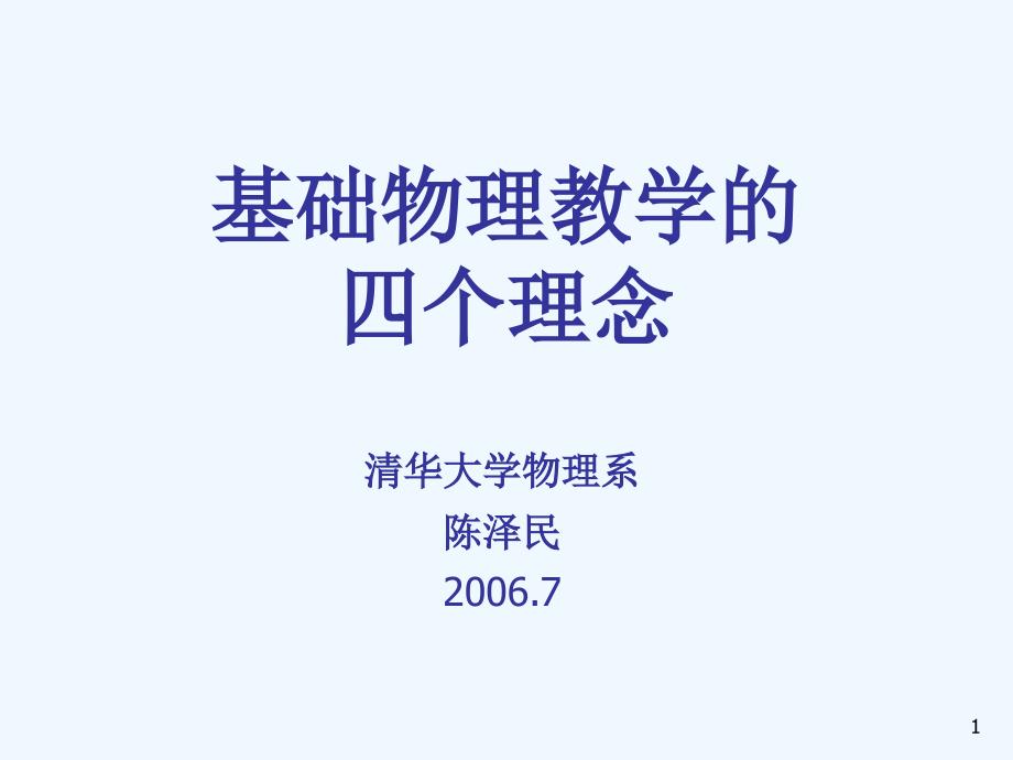 基础物理教学的四个理念课件_第1页