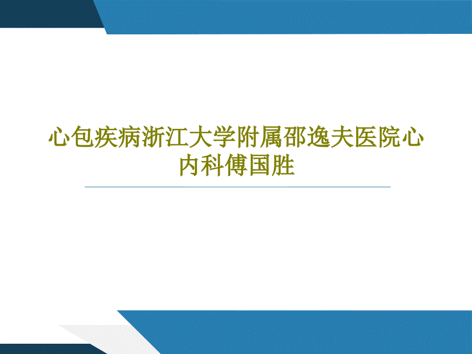 心包疾病43张课件_第1页