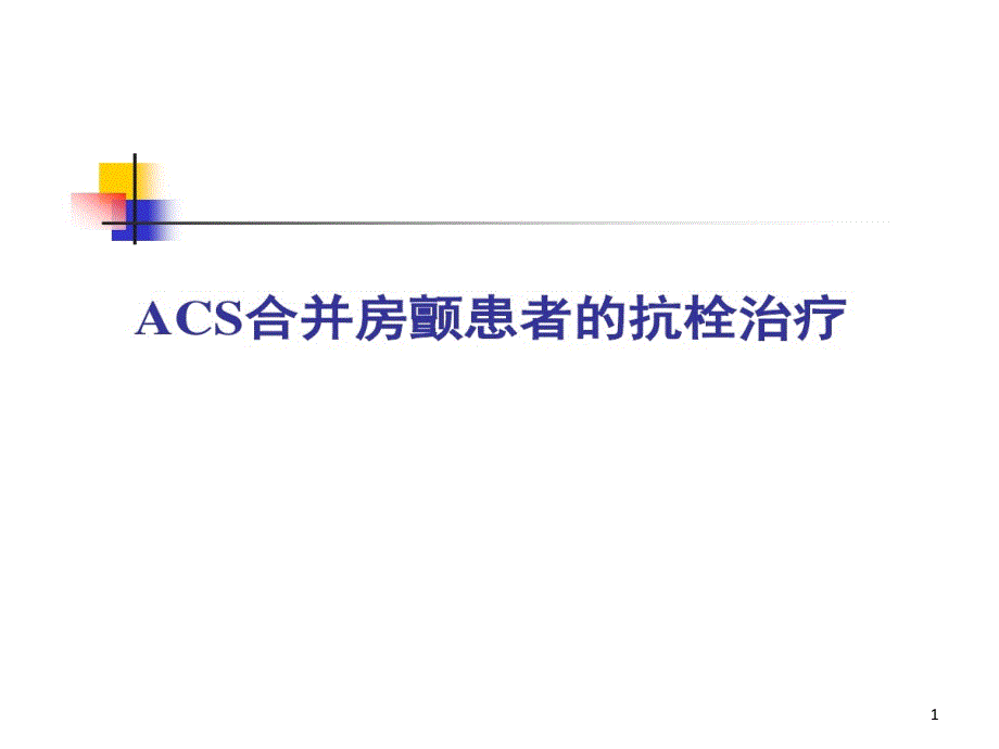 急性冠脉综合征ACS合并房颤患者抗栓治疗32张课件_第1页