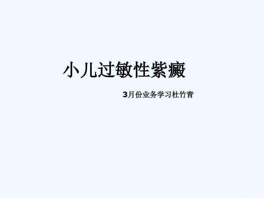 小儿过敏性紫癜-课件_第1页