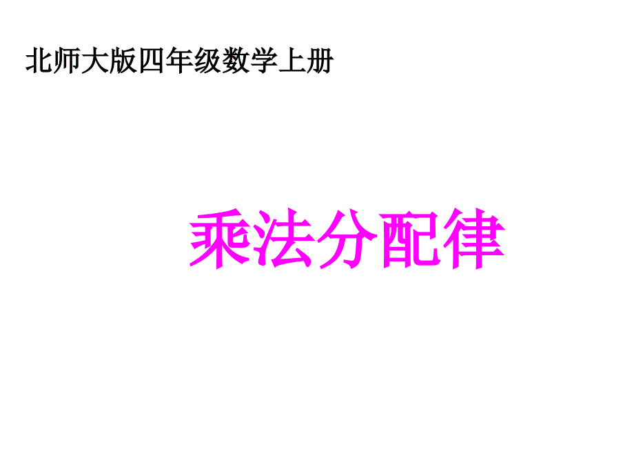 教育专题：四年级上册《乘法分配律》PPT课件_第1页