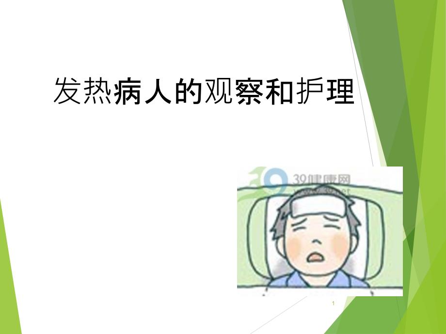 发热病人的观察和护理副本课件_第1页