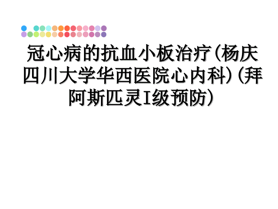 冠心病的抗血小板治疗(拜阿斯匹灵I级预防)课件_第1页