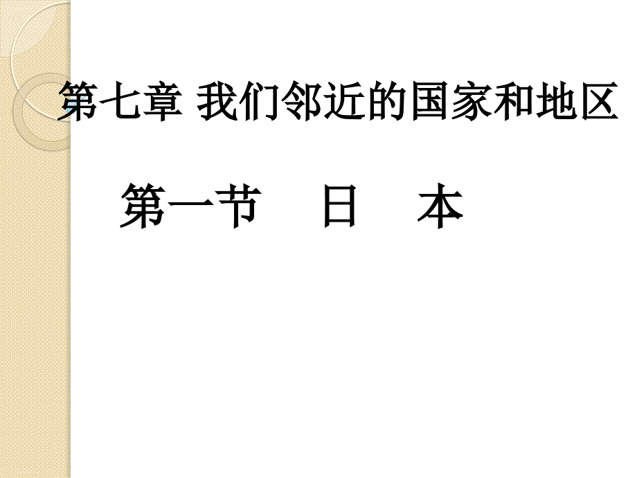 初中地理《日本》精美课件1_第1页