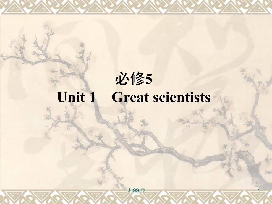 教育专题：词汇句型复习课件必修5Unit1Greatscientists_第1页