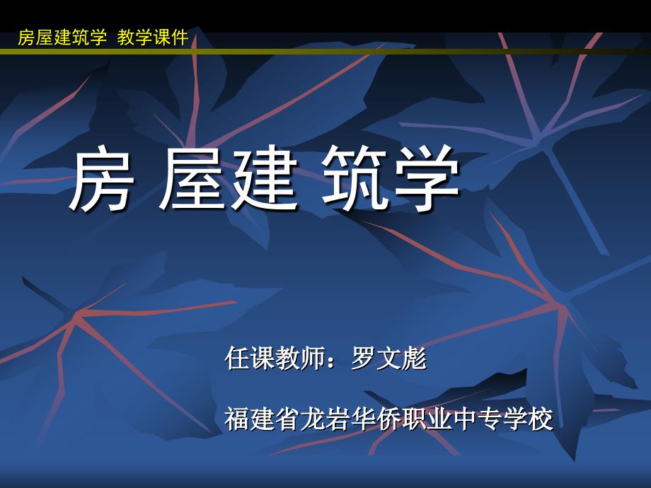 -建筑設(shè)計的概論-建筑設(shè)計的概論_第1頁