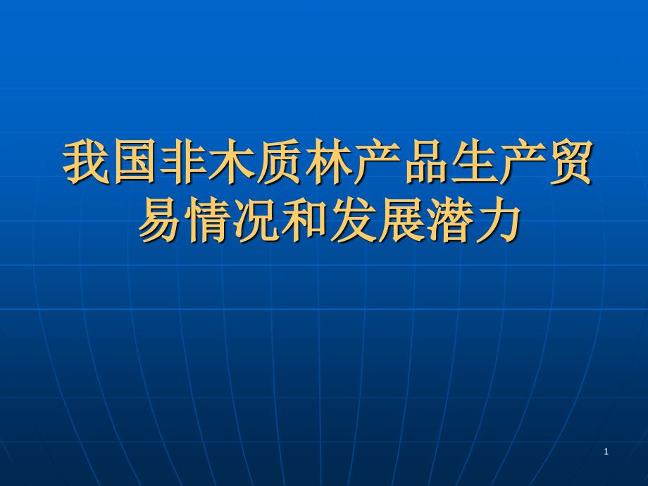 我国非木质林产品生产贸易情况和发展潜力ppt课件_第1页