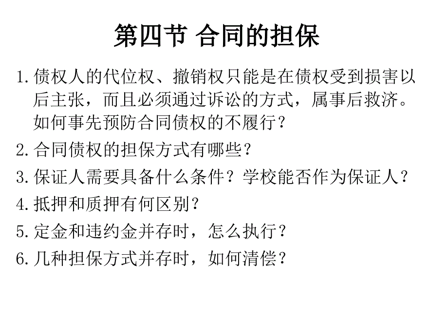 合同法：合同的担保(-55张)课件_第1页