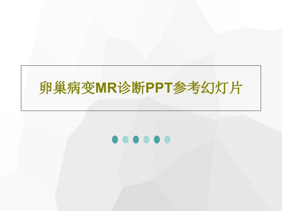 卵巢病变MR诊断参考课件71张课件_第1页