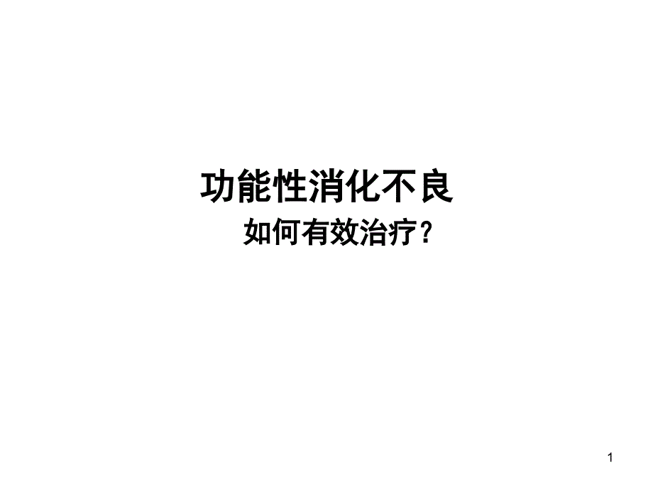 功能性消化不良课件_第1页