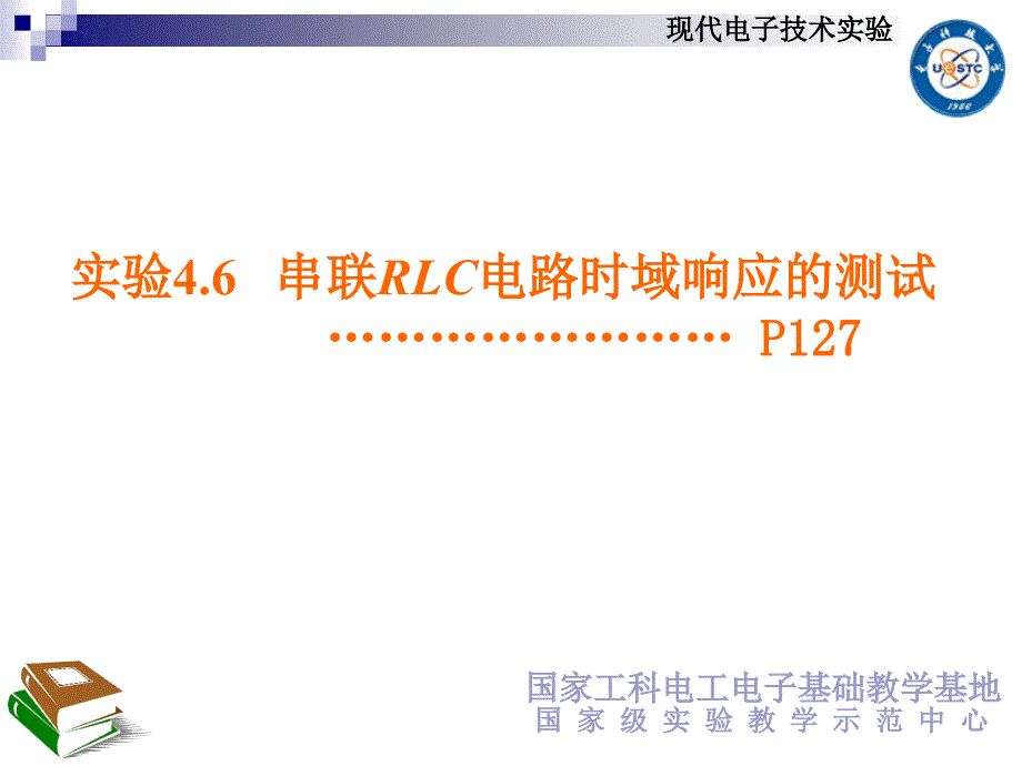 电子科大电子实验4.6串联RLC电路的时域响应(精品)_第1页