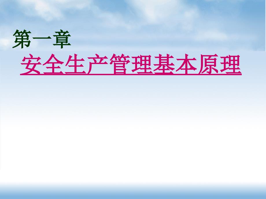 安全生产管理基本原理课件_第1页