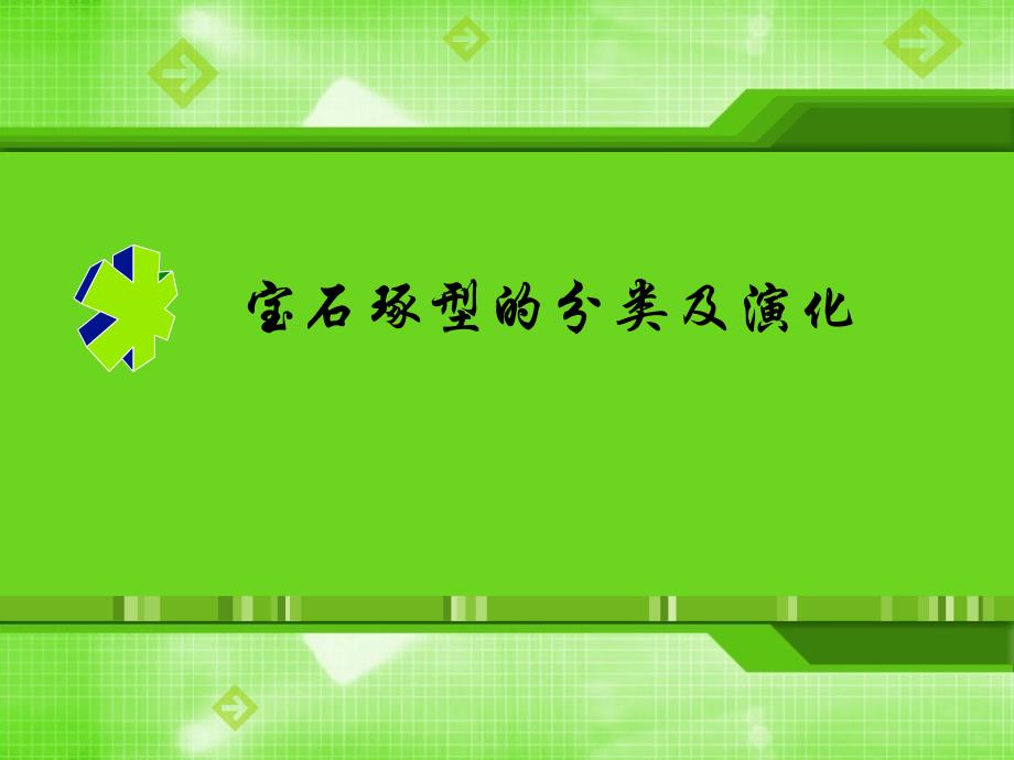 宝石琢型的分类及演化课件_第1页