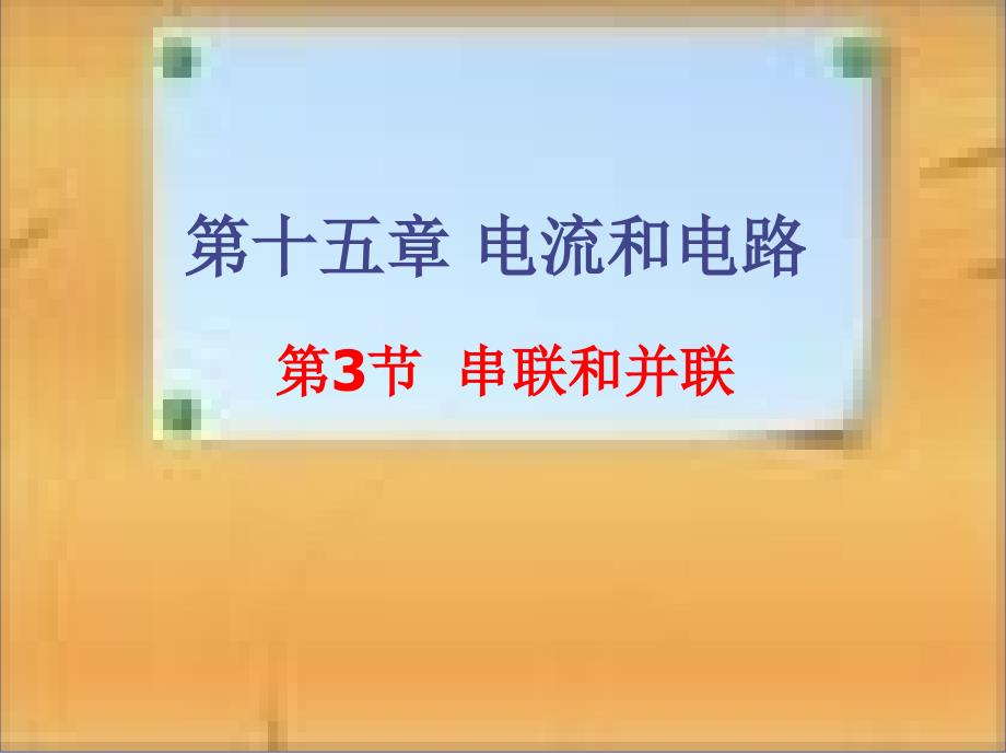 教育专题：153串联和并联 (2)_第1页