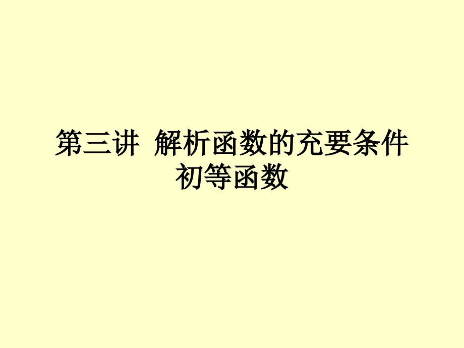 复变函数第三讲课件_第1页