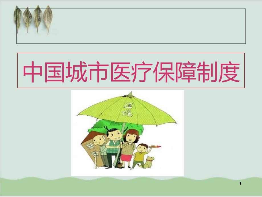 中国城市医疗保障制度课件课件(56张)_第1页