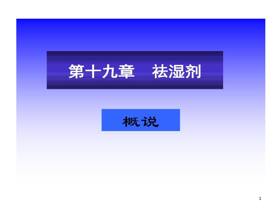 中医祛湿共62张课件_第1页