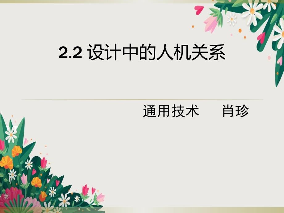 2.2技术中的人机关系[26张PPT]详解优秀PPT_第1页