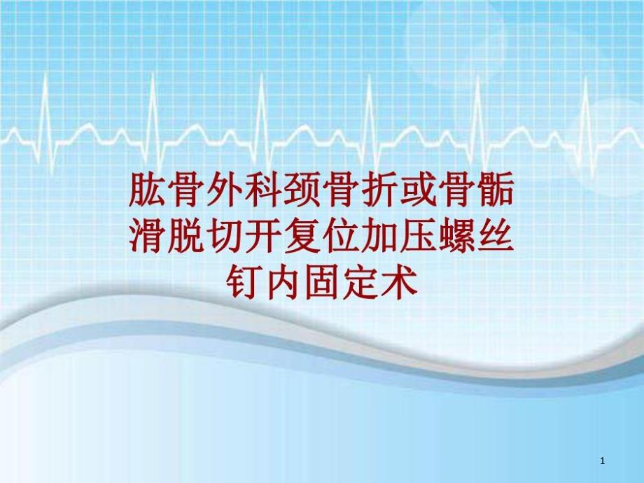 手术讲解：肱骨外科颈骨折或骨骺滑脱切开复位加压螺丝钉内固定术共20张课件_第1页